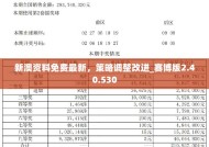 最准一肖一.100%准,新澳三期必出一肖-iPad91.11.40