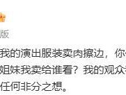 脱口秀演员被指擦边，本人回应：我的粉丝是因为人格魅力来看我的