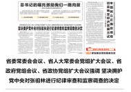 云南：坚决拥护党中央对李文荣进行纪律审查和监察调查的决定