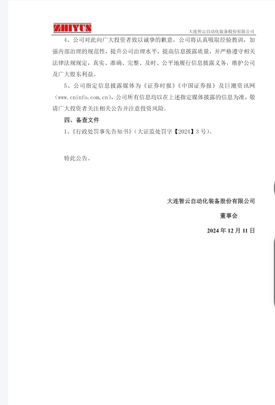 智云股份罚单落地，公司相关人收警示函