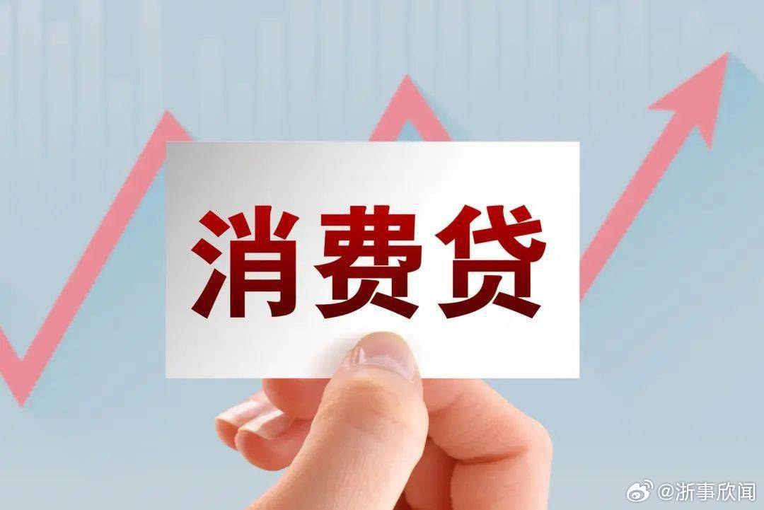 又降了！消费贷利率低至2.49%，业内人士：贷后监控资金流向仍是难题