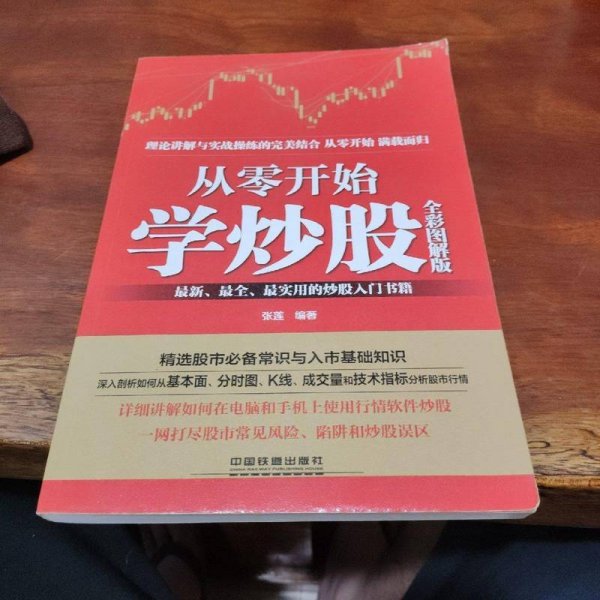 广发证券冉翔带你从零开始学炒股，广发证券冉翔，从零开始学炒股的指南