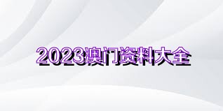 澳门资料大全正版资料免费，内部三中三最准免费资料_结论释义解释落实_安卓版597.569